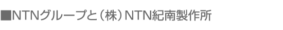 NTNグループと(株)NTN紀南製作所